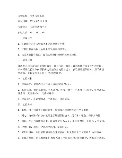 活体采肝实验报告