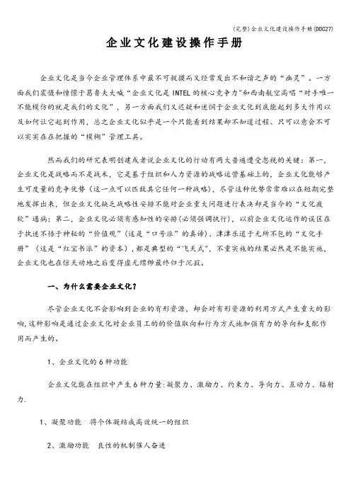 (完整)企业文化建设操作手册(DOC27)