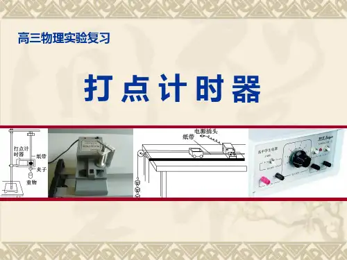 高中物理精品课件：打点计时器