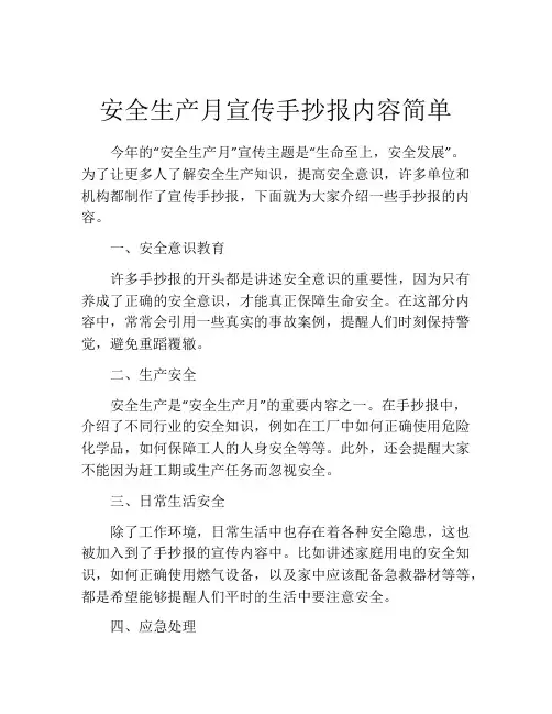 安全生产月宣传手抄报内容简单