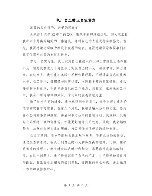 电厂员工转正自我鉴定(三篇)