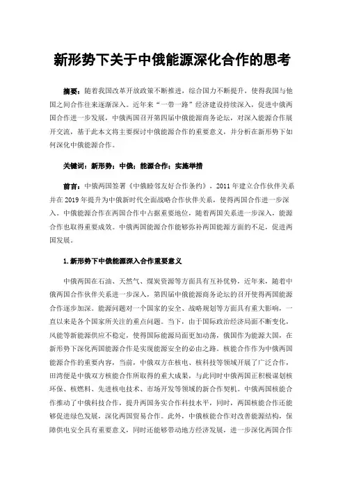 新形势下关于中俄能源深化合作的思考