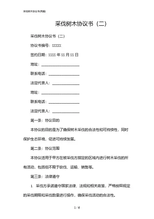 2024年采伐树木协议书(二篇)