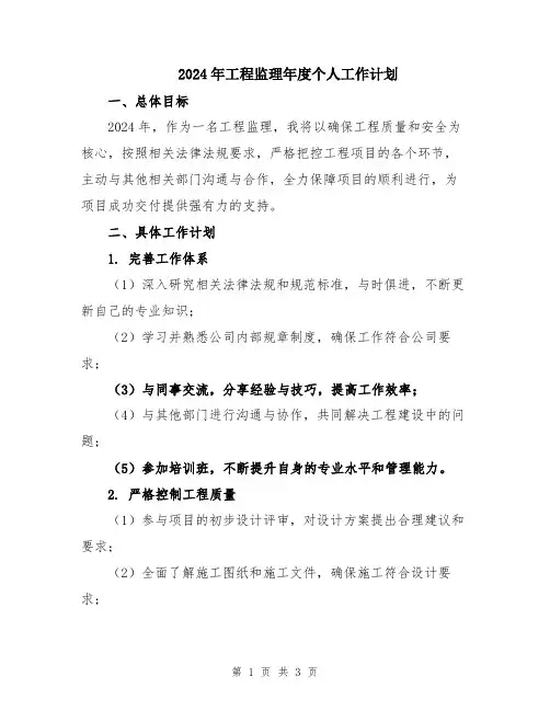 2024年工程监理年度个人工作计划