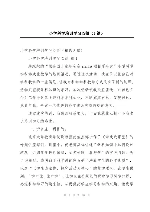 小学科学培训学习心得(3篇)