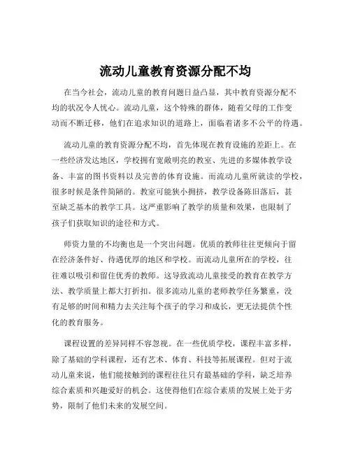 流动儿童教育资源分配不均
