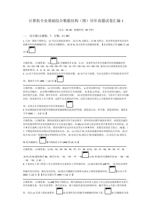 计算机专业基础综合数据结构(图)历年真题试卷汇编4
