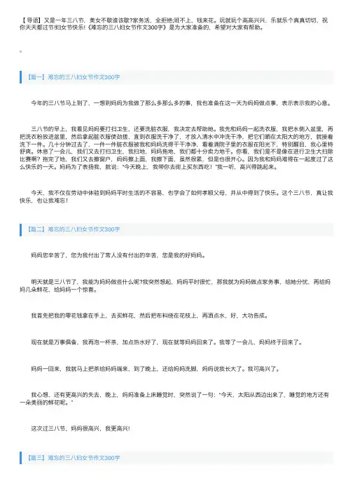 难忘的三八妇女节作文300字范文