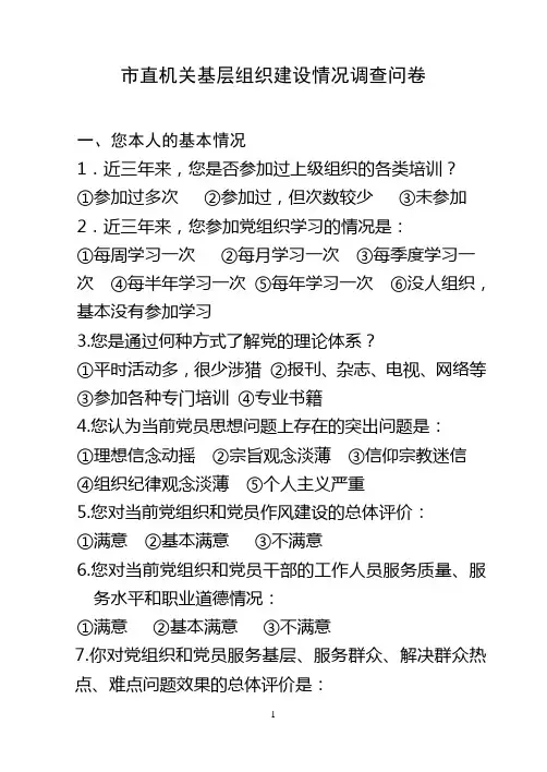 市直机关基层组织建设情况调查问卷