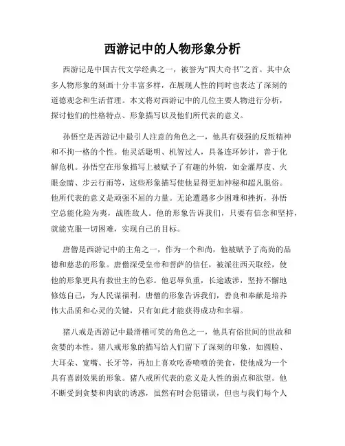 西游记中的人物形象分析