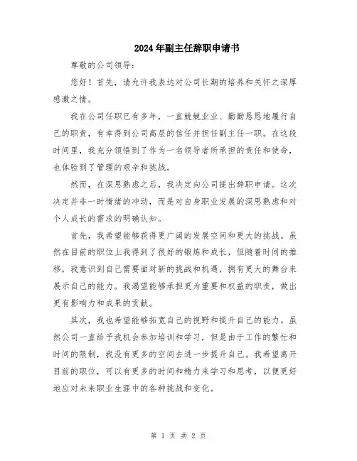 2024年副主任辞职申请书