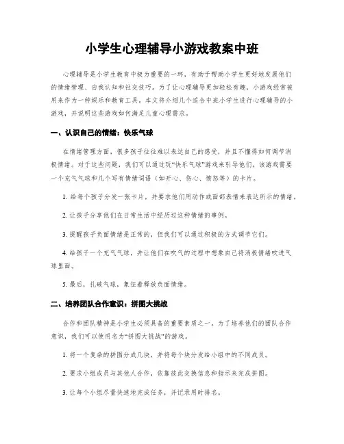 小学生心理辅导小游戏教案中班