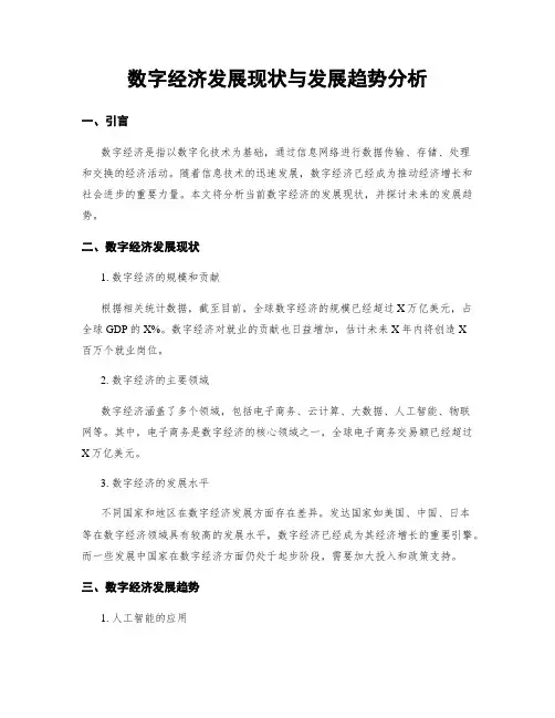 数字经济发展现状与发展趋势分析