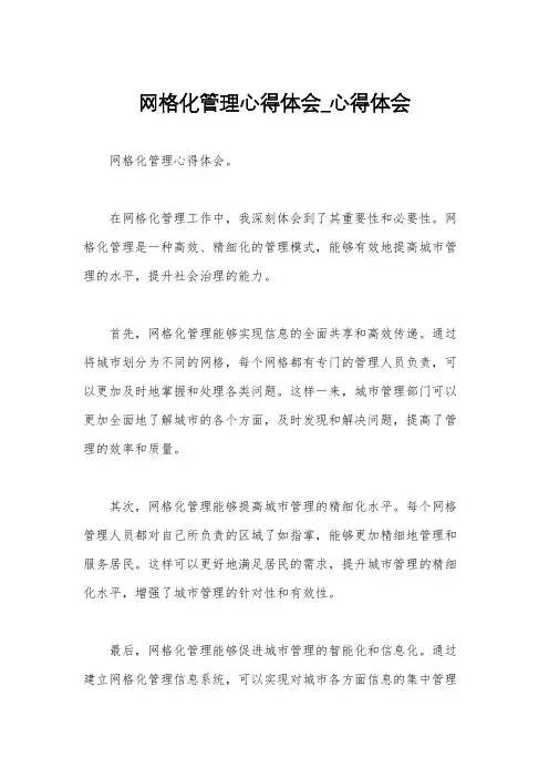 网格化管理心得体会_心得体会