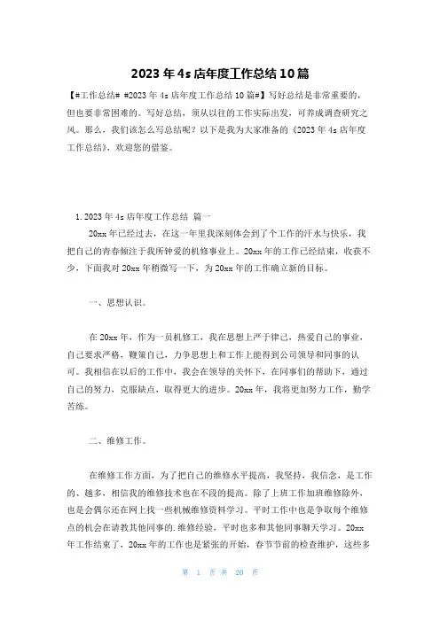 2023年4s店年度工作总结10篇