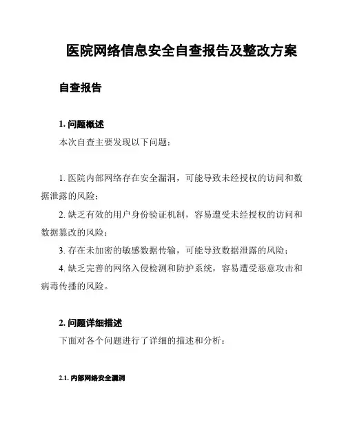 医院网络信息安全自查报告及整改方案