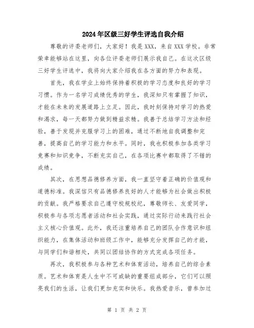2024年区级三好学生评选自我介绍