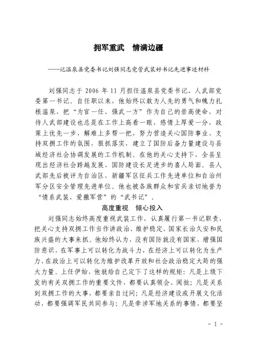 党管武装好书记事迹【精选文档】