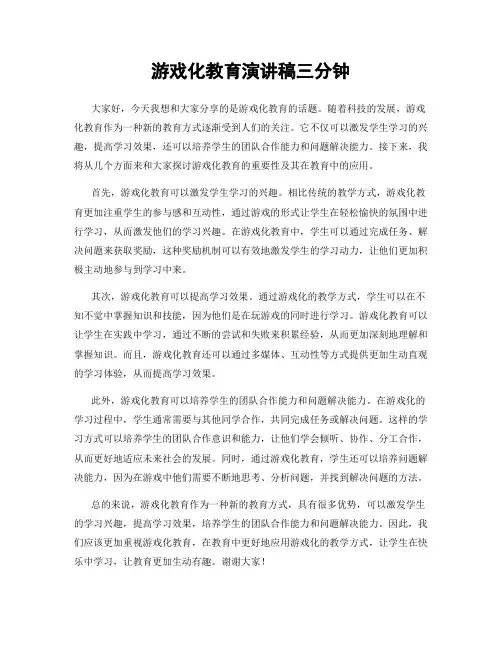游戏化教育演讲稿三分钟