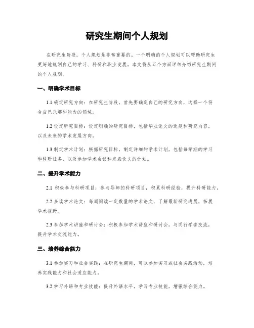 研究生期间个人规划
