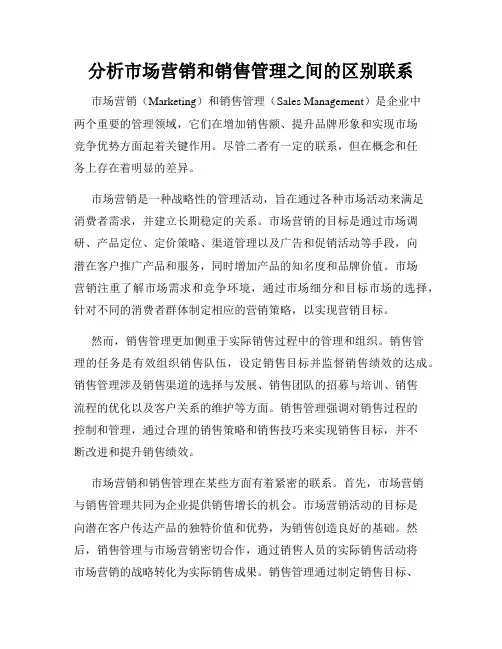 分析市场营销和销售管理之间的区别联系