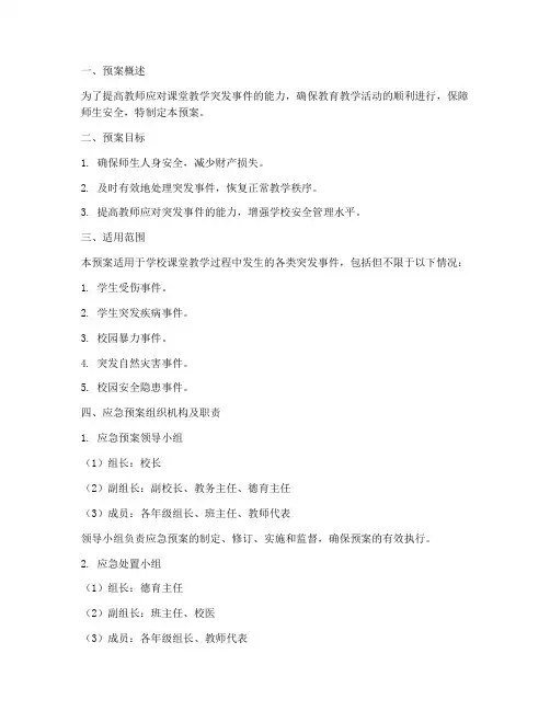 课堂教学突发事件应急预案