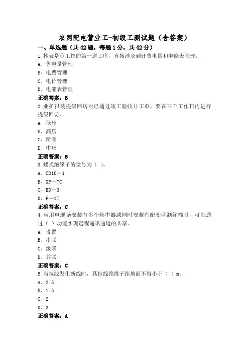 农网配电营业工-初级工测试题(含答案)