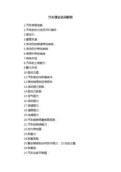 汽车理论名词解释