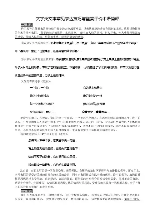 文学类文本常见表达技巧与鉴赏评价术语简释