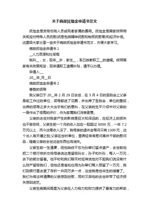 关于病故抚恤金申请书范文