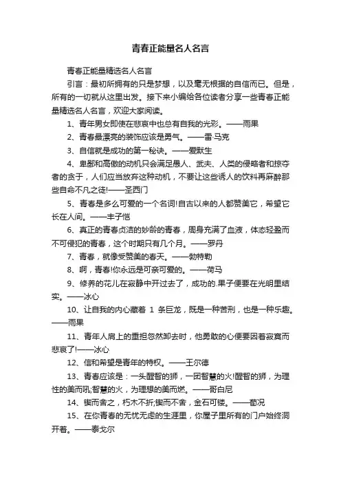 青春正能量精选名人名言