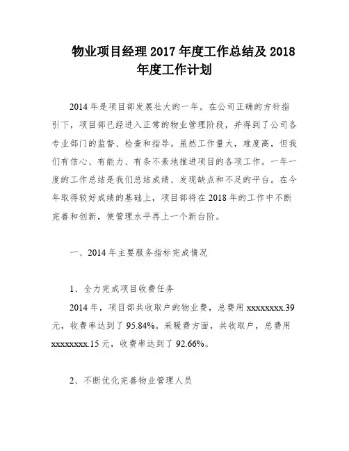 物业项目经理2017年度工作总结及2018年度工作计划