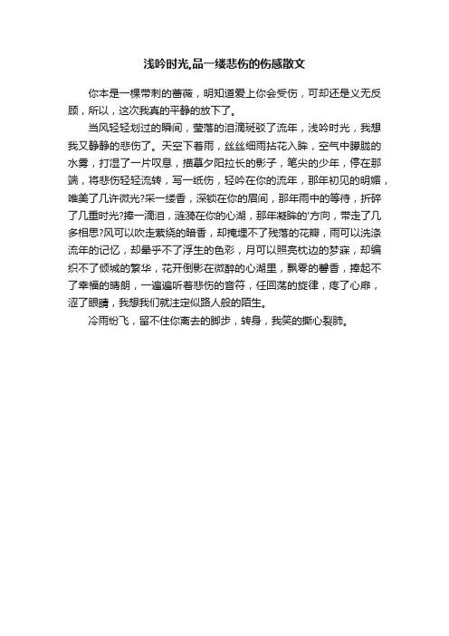 浅吟时光,品一缕悲伤的伤感散文