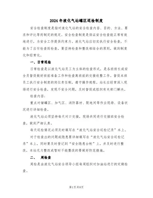 2024年液化气站罐区巡检制度(三篇)