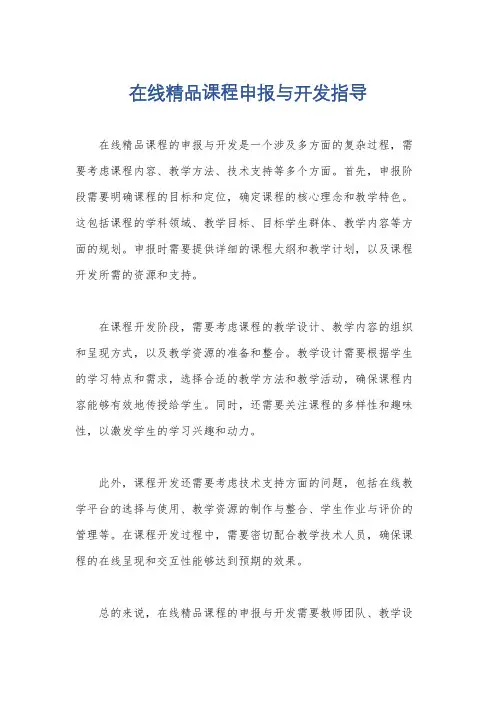 在线精品课程申报与开发指导