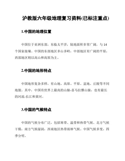 沪教版六年级地理复习资料(已标注重点)