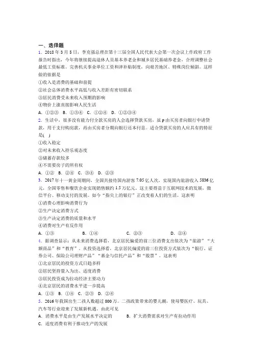 (易错题精选)最新时事政治—如何提高家庭消费水平的基础测试题附答案解析(1)