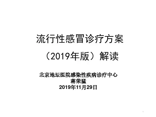 流感诊疗方案2019年版解读(蒋荣猛)