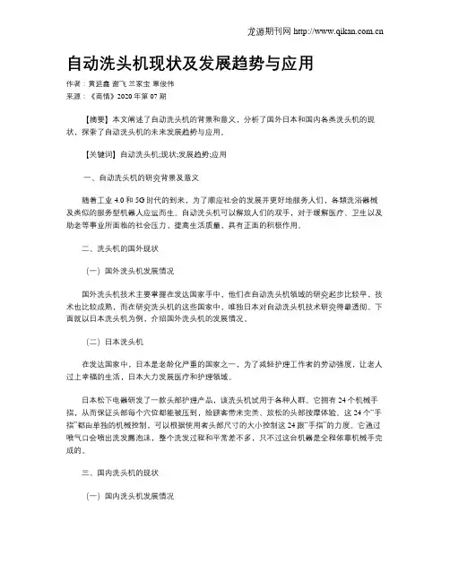 自动洗头机现状及发展趋势与应用