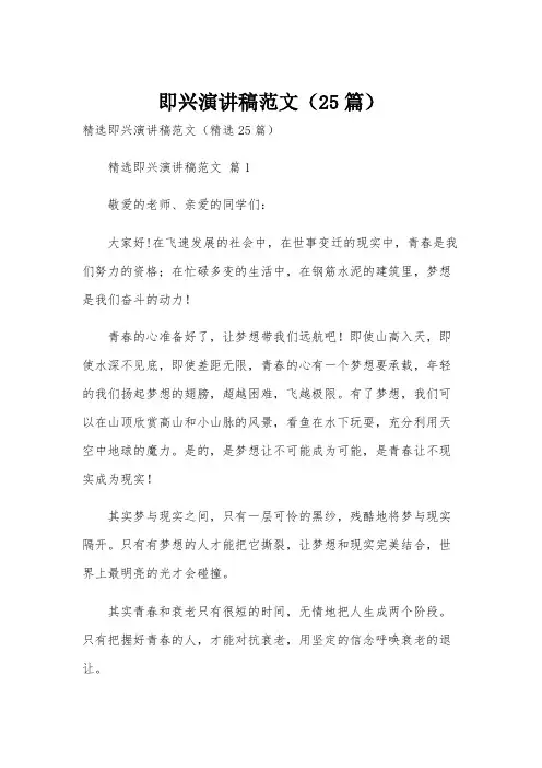 即兴演讲稿范文(25篇)