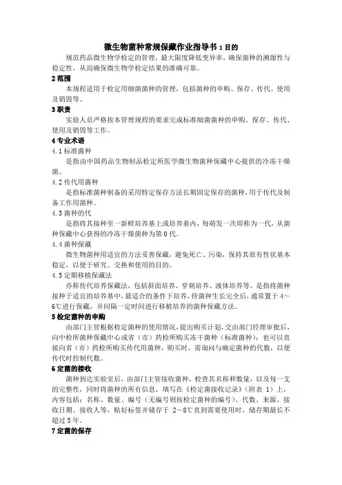 微生物菌种常规保藏作业指导书