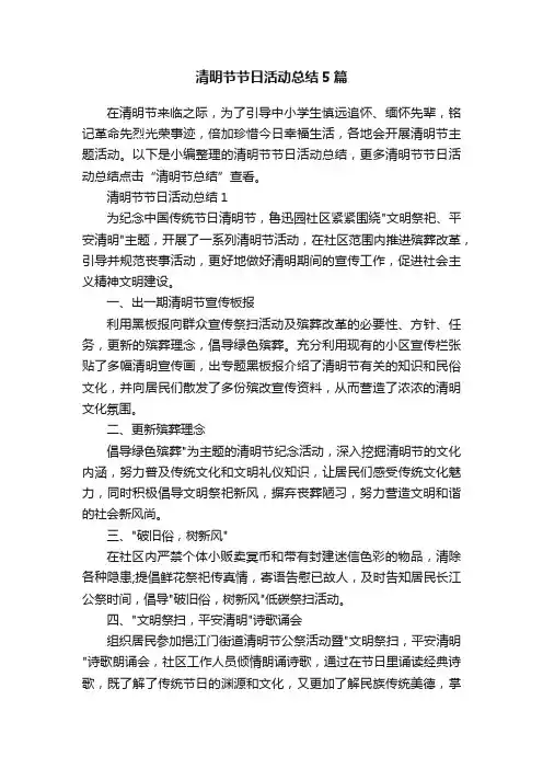 清明节节日活动总结5篇