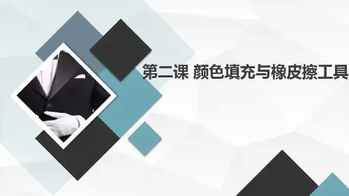 第二课颜色填充与橡皮擦工具(课件)吉美版五年级下册综合实践活动