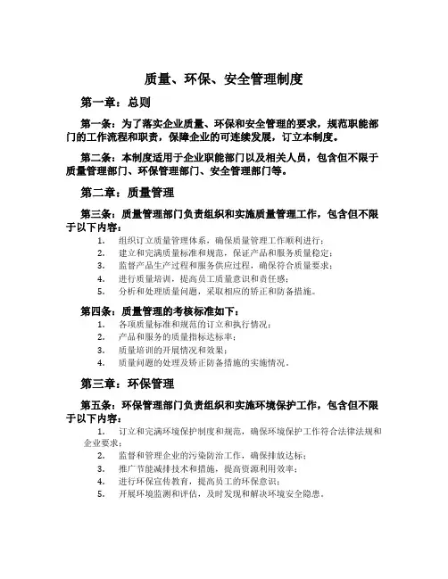质量、环保、安全管理制度