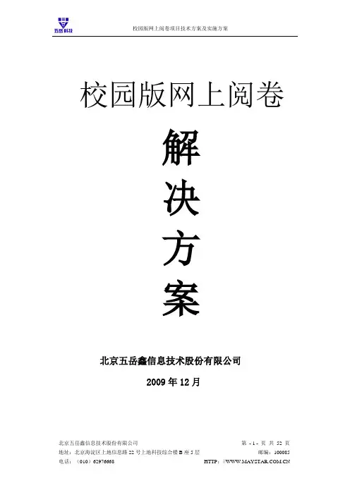校园版2.0网上阅卷系统解决方案