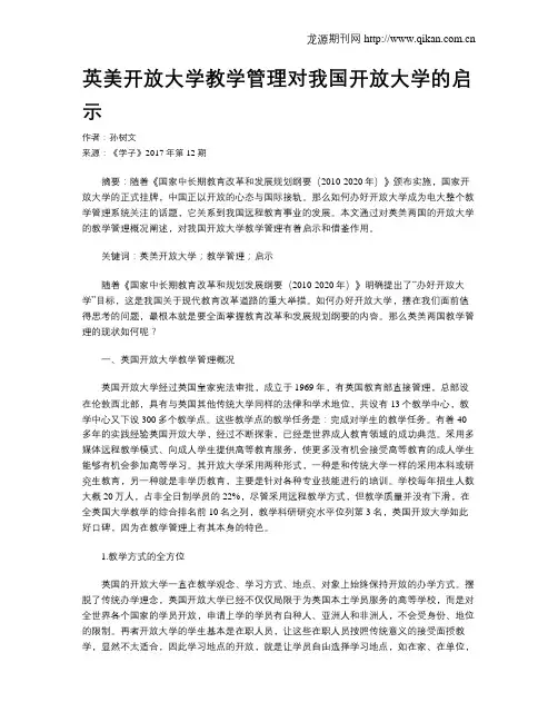 英美开放大学教学管理对我国开放大学的启示