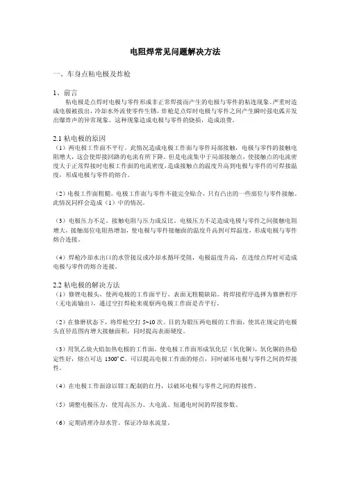 电阻焊常见问题解决方法