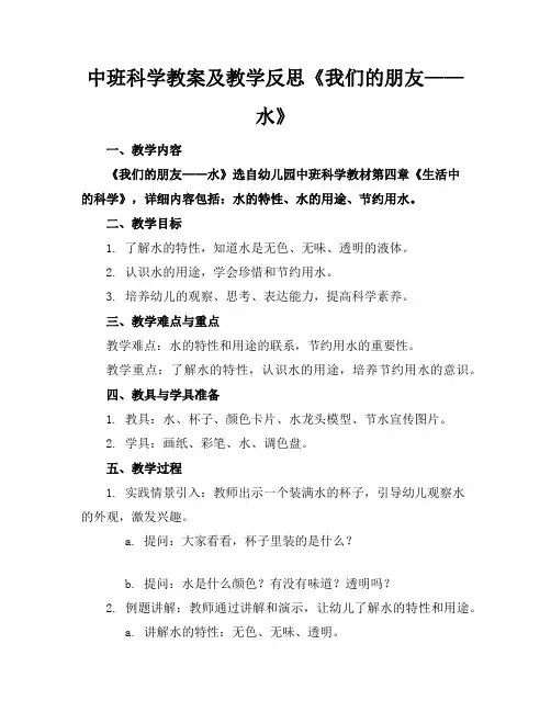 中班科学教案及教学反思《我们的朋友——水》