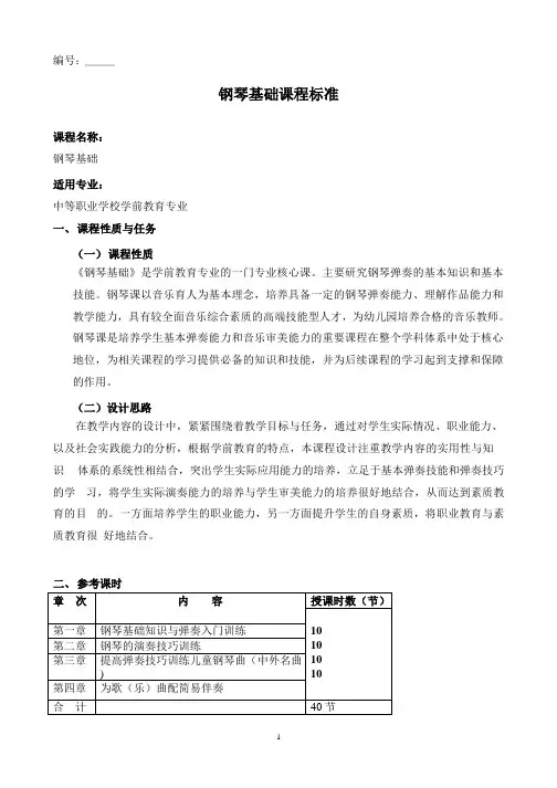 《钢琴基础》课程标准(2020年整理).pptx