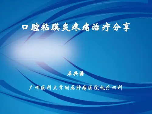 放射性口腔粘膜炎疼痛治疗病例分享